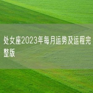 处女座2023年每月运势及运程完整版
