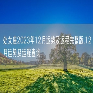 处女座2023年12月运势及运程完整版,12月运势及运程查询