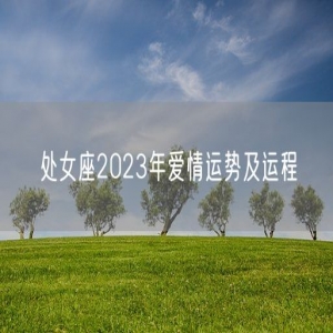 处女座2023年爱情运势及运程