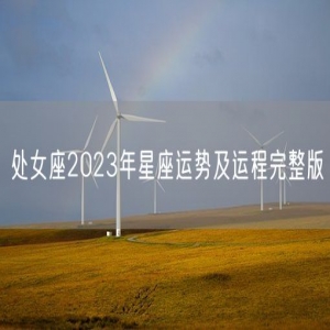 处女座2023年星座运势及运程完整版