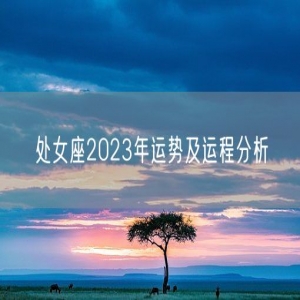 处女座2023年运势及运程分析