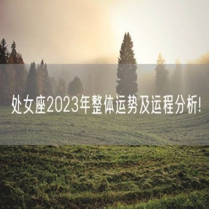 处女座2023年整体运势及运程分析!