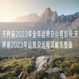 天秤座2023年全年运势及运程如何,天秤座2023年运势及运程详解完整版
