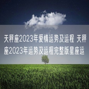 天秤座2023年爱情运势及运程 天秤座2023年运势及运程完整版星座运