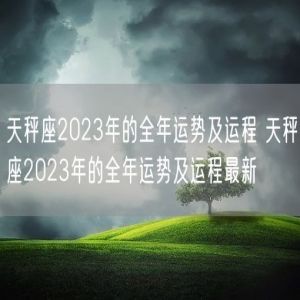 天秤座2023年的全年运势及运程 天秤座2023年的全年运势及运程最新