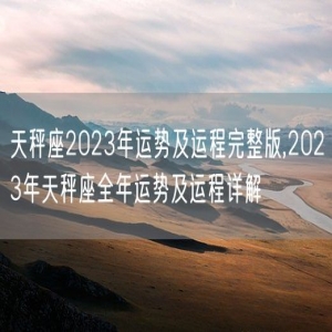 天秤座2023年运势及运程完整版,2023年天秤座全年运势及运程详解