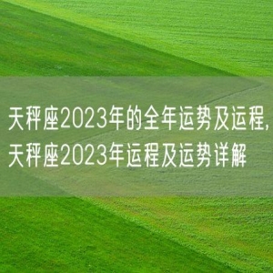 天秤座2023年的全年运势及运程,天秤座2023年运程及运势详解