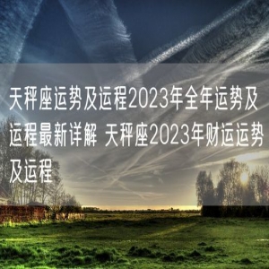 天秤座运势及运程2023年全年运势及运程最新详解 天秤座2023年财运运势及运程