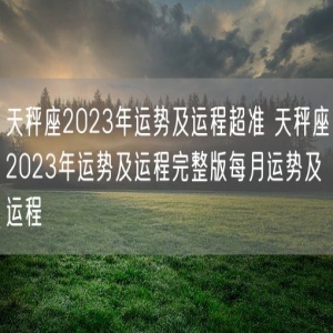 天秤座2023年运势及运程超准 天秤座2023年运势及运程完整版每月运势及运程