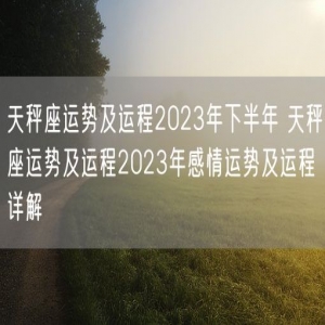 天秤座运势及运程2023年下半年 天秤座运势及运程2023年感情运势及运程详解