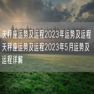 天秤座运势及运程2023年运势及运程 天秤座运势及运程2023年5月运势及运程详解