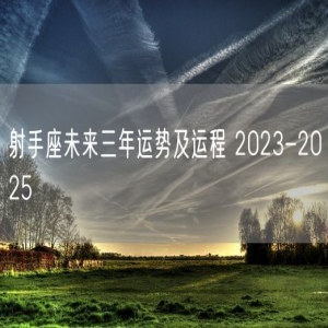 射手座未来三年运势及运程 2023-2025 