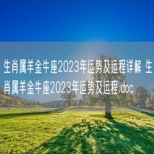 生肖属羊金牛座2023年运势及运程详解 生肖属羊金牛座2023年运势及运程.doc