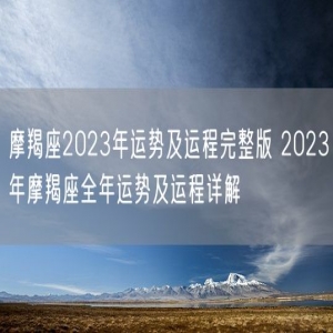 摩羯座2023年运势及运程完整版 2023年摩羯座全年运势及运程详解
