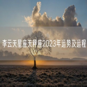 李云天星座天秤座2023年运势及运程