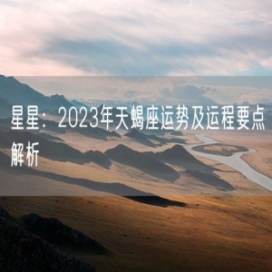 星星：2023年天蝎座运势及运程要点解析