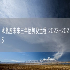 水瓶座未来三年运势及运程 2023-2025 