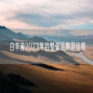 白羊座2023年的整体运势及运程