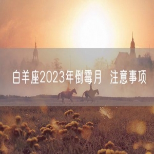 白羊座2023年倒霉月  注意事项