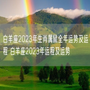 白羊座2023年生肖属鼠全年运势及运程 白羊座2023年运程及运势 