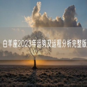 白羊座2023年运势及运程分析完整版