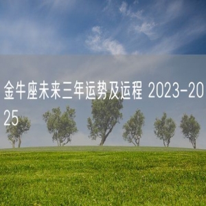 金牛座未来三年运势及运程 2023-2025 