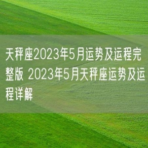 天秤座2023年5月运势及运程完整版 2023年5月天秤座运势及运程详解