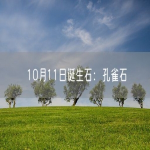 10月11日诞生石：孔雀石