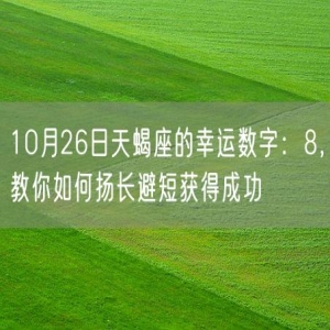 10月26日天蝎座的幸运数字：8，教你如何扬长避短获得成功