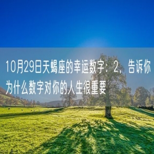 10月29日天蝎座的幸运数字：2，告诉你为什么数字对你的人生很重要