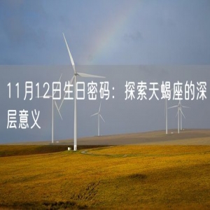 11月12日生日密码：探索天蝎座的深层意义