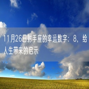 11月26日射手座的幸运数字：8，给人生带来的启示