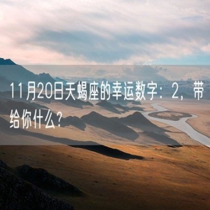 11月20日天蝎座的幸运数字：2，带给你什么？