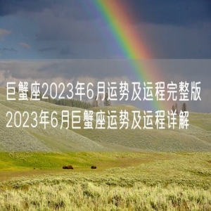 巨蟹座2023年6月运势及运程完整版 2023年6月巨蟹座运势及运程详解