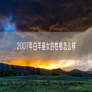 2007年白羊座女的性格怎么样