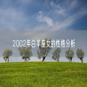 2002年白羊座女的性格分析