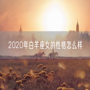 2020年白羊座女的性格怎么样