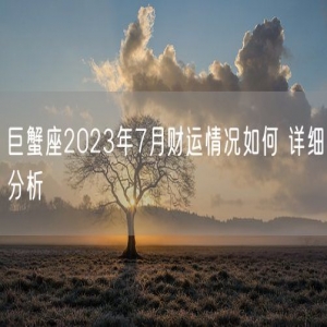 巨蟹座2023年7月财运情况如何 详细分析