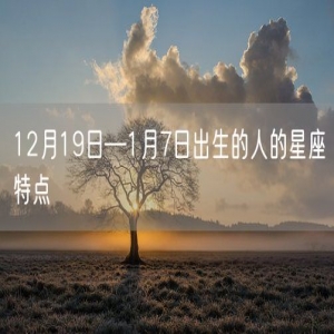 12月19日—1月7日出生的人的星座特点
