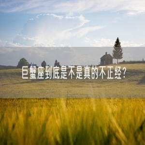 巨蟹座到底是不是真的不正经？