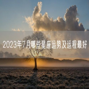 2023年7月哪些星座运势及运程最好