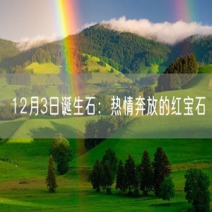 12月3日诞生石：热情奔放的红宝石