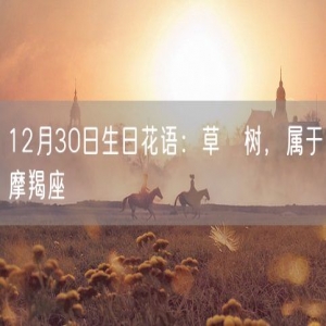 12月30日生日花语：草苺树，属于摩羯座