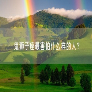 鬼狮子座最害怕什么样的人？
