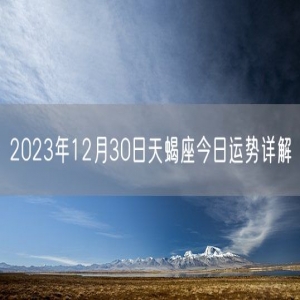 2023年12月30日天蝎座今日运势详解