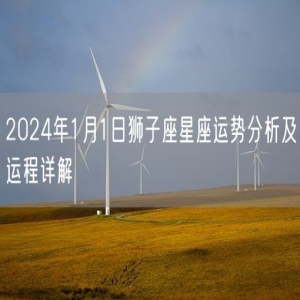 2024年1月1日狮子座星座运势分析及运程详解