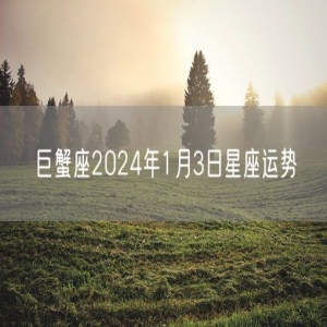 巨蟹座2024年1月3日星座运势