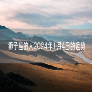 狮子座的人2024年1月4日的运势