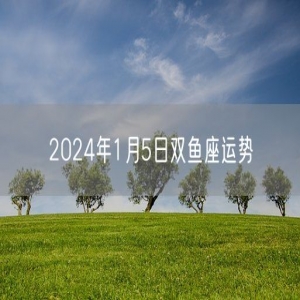 2024年1月5日双鱼座运势