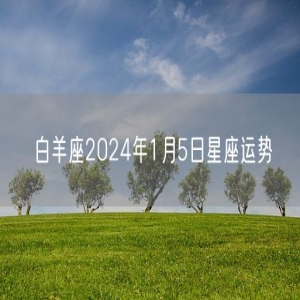 白羊座2024年1月5日星座运势